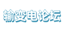 输变电论坛