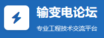 输变电论坛